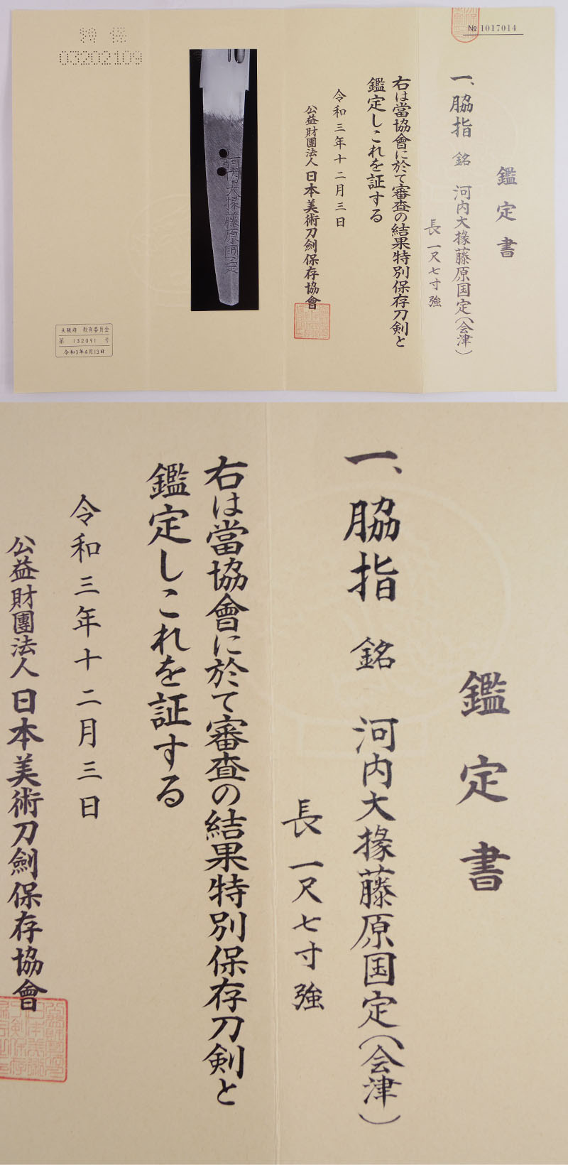 脇差　河内大掾藤原国定(陸奥会津) (業物) Picture of Certificate