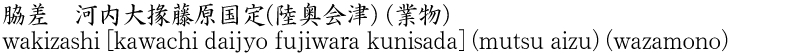 wakizashi [kawachi daijyo fujiwara kunisada] (mutsu aizu) (wazamono) Name of Japan