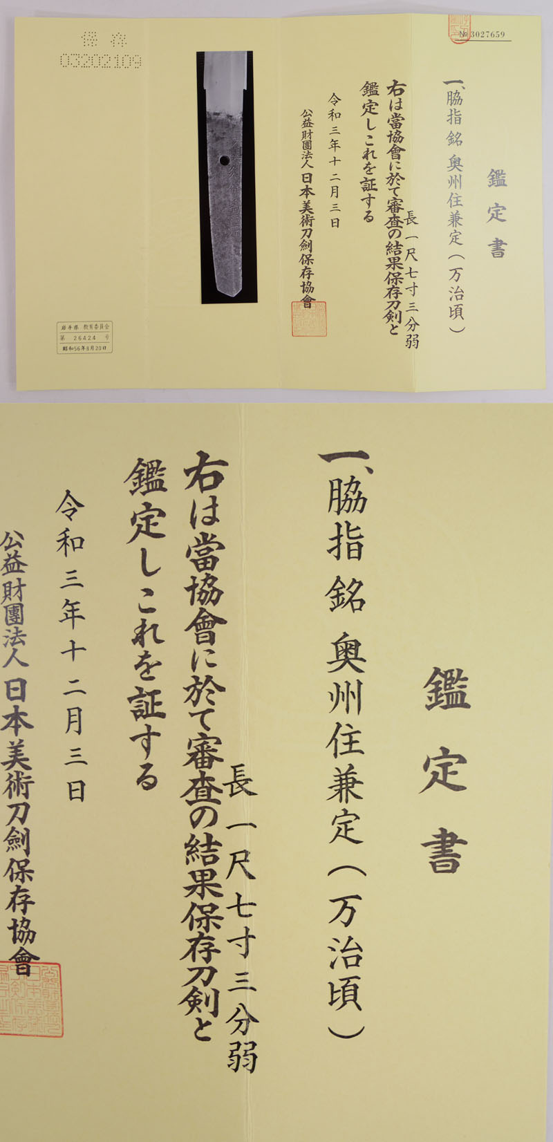 脇差　奥州住兼定(万治頃) (業物) Picture of Certificate