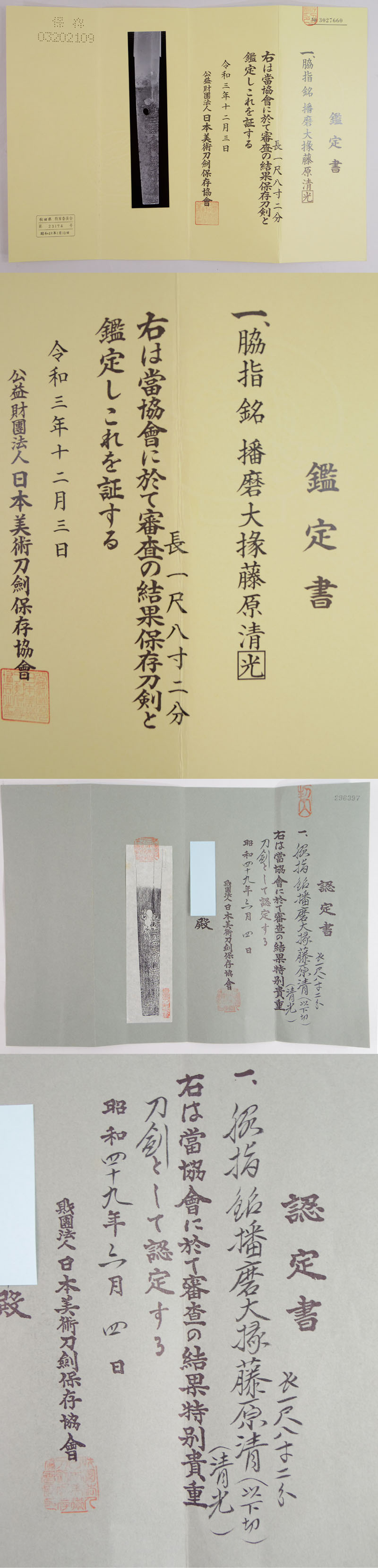 脇差　播磨大掾藤原清光 (業物) Picture of Certificate