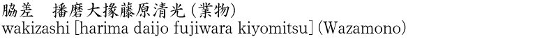 wakizashi [harima daijo fujiwara kiyomitsu] (Wazamono) Name of Japan