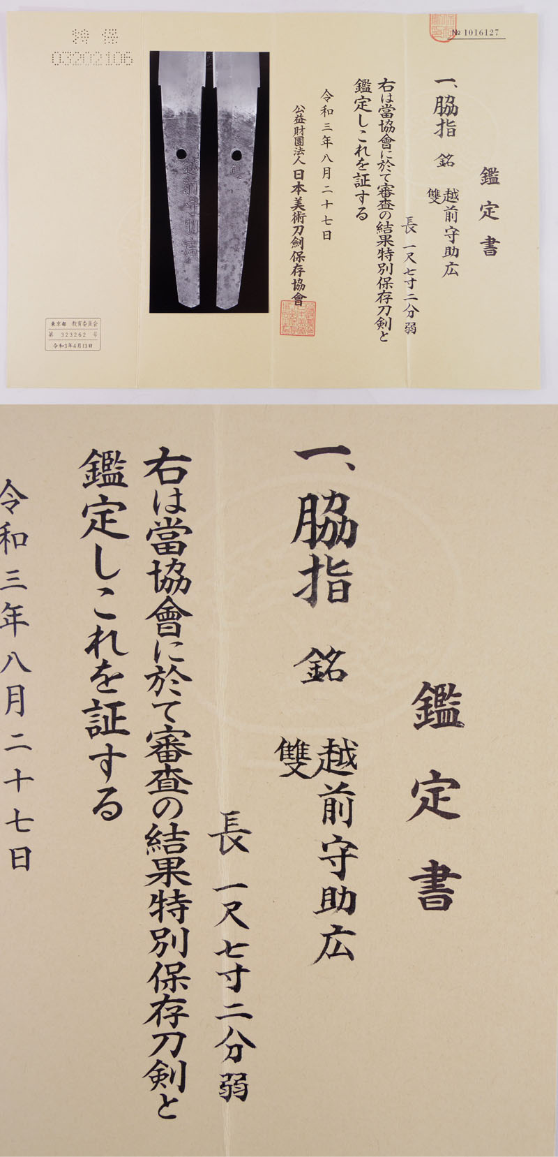 脇差　越前守助広 雙(二代助広) (津田越前守助広) (新刀最上作) (業物) Picture of Certificate