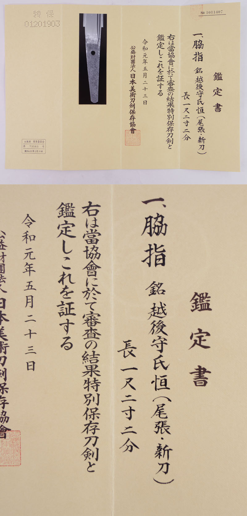 脇差　越後守氏恒(尾張・新刀) (若狭守氏房の次男) (尾張関) Picture of Certificate