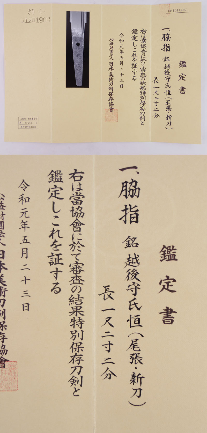 脇差 越後守氏恒(尾張・新刀) (若狭守氏房の次男) (尾張関) Picture of Certificate