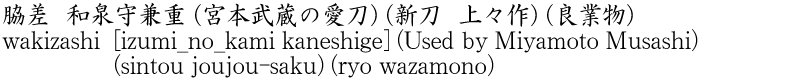 wakizashi [izumi_no_kami kaneshige] (Used by Miyamoto Musashi) (sintou joujou-saku) (ryo wazamono) Name of Japan