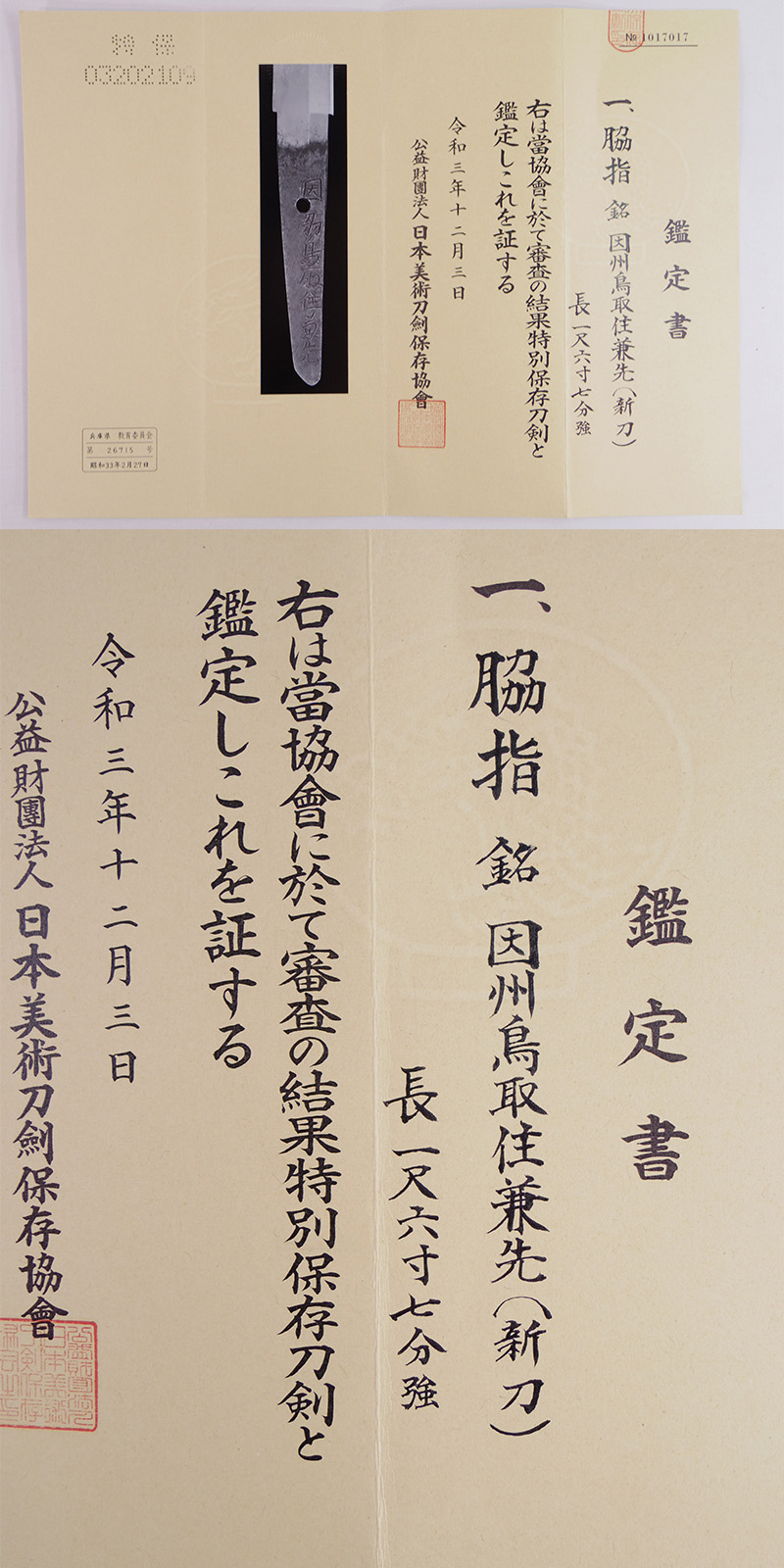 脇差　因州鳥取住兼先(新刀) (業物) Picture of Certificate