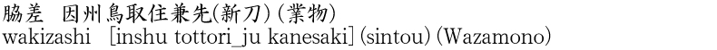 wakizashi [inshu tottori_ju kanesaki] (sintou) (Wazamono) Name of Japan