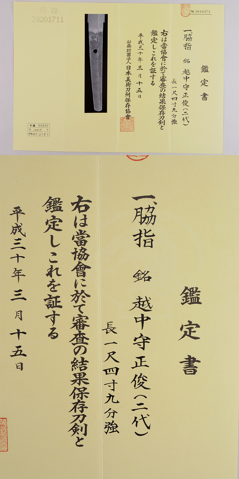 脇差　越中守正俊(二代) (新刀上作) Picture of Certificate