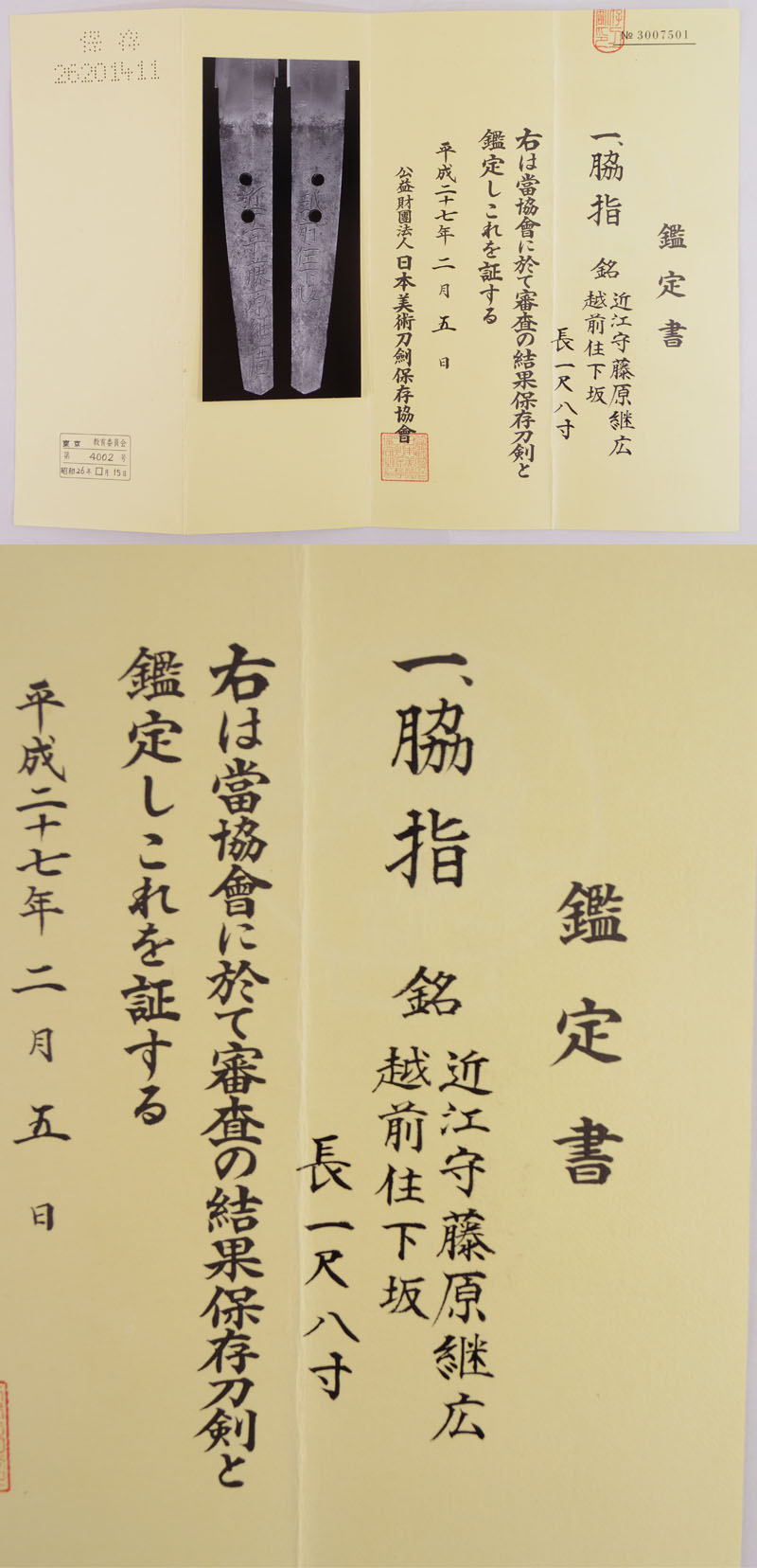 脇差 近江守藤原継広 (業物) 越前住下坂 Picture of Certificate