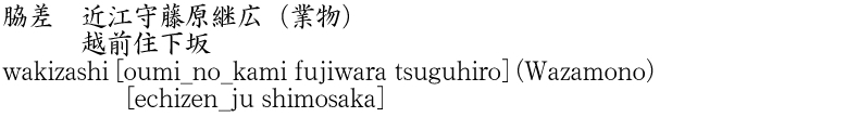 wakizashi [oumi_no_kami fujiwara tsuguhiro] (Wazamono)    [echizen_ju shimosaka] Name of Japan