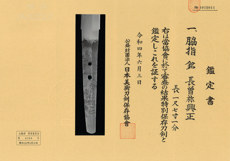 脇差　長曽祢興正 (二代虎徹) (新刀上々作) (最上大業物) Picture of Certificate