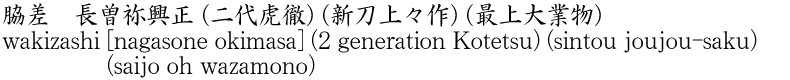 wakizashi [nagasone okimasa] (2 generation Kotetsu) (sintou joujou-saku) (saijo oh wazamono) Name of Japan