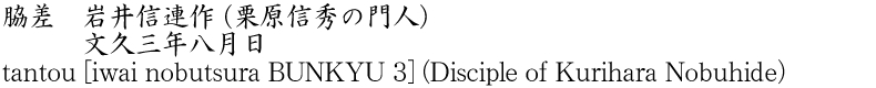 tantou [iwai nobutsura BUNKYU 3] (Disciple of Kurihara Nobuhide) Name of Japan