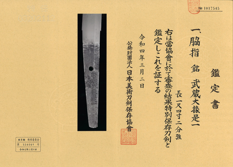 脇差　武蔵大掾是一 (初代) (新刀上作) (良業物) Picture of Certificate