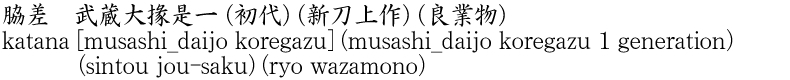 katana [musashi_daijo koregazu] (musashi_daijo koregazu 1 generation) (sintou jou-saku) (ryo wazamono) Name of Japan