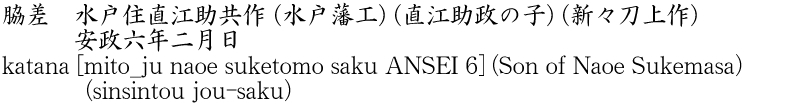 katana [mito_ju naoe suketomo saku ANSEI 6] (Son of Naoe Sukemasa) (sinsintou jou-saku) Name of Japan