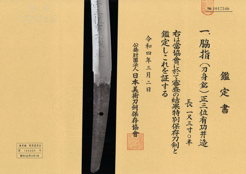 脇差　(刀身銘) やきたちは　さやにおさめて　ますらおの　こころますます　とくへかりけり　正三位有功併造 (公卿鍛冶) Picture of Certificate