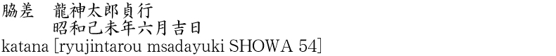 wakizashi [ryujintarou sadayuki SHOWA 54] Name of Japan