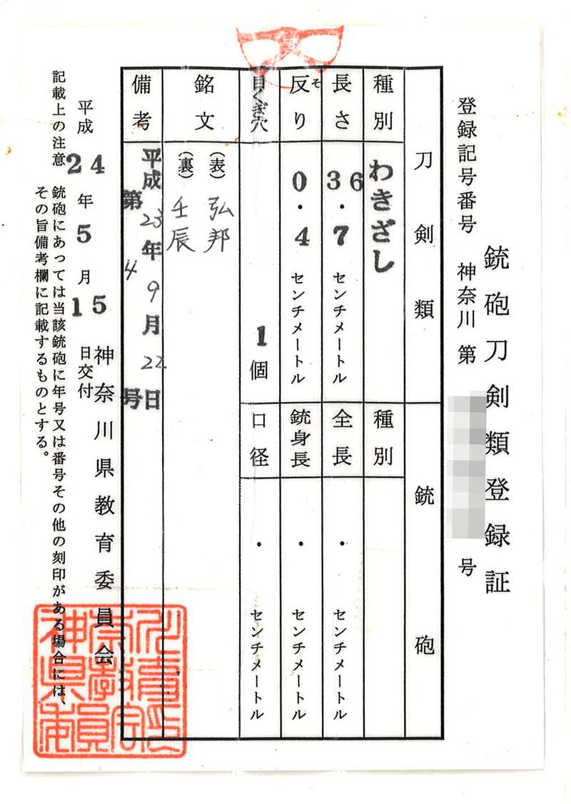 脇差　弘邦 (広木弘邦) (隅谷正峯の門人) (無鑑査刀匠) (郷義弘写し)　　　壬辰 Picture of Certificate