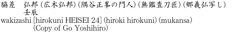 wakizashi [hirokuni HEISEI 24] (hiroki hirokuni) (mukansa) (Copy of Go Yoshihiro) Name of Japan