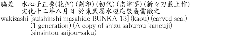 wakizashi [suishinshi masahide BUNKA 13] (kaou) (carved seal) (1 generation) (A copy of shizu saburou kaneuji) (sinsintou saijou-saku) Name of Japan