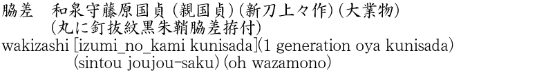wakizashi [izumi_no_kami kunisada](1 generation oya kunisada) (sintou joujou-saku) (oh wazamono) Name of Japan