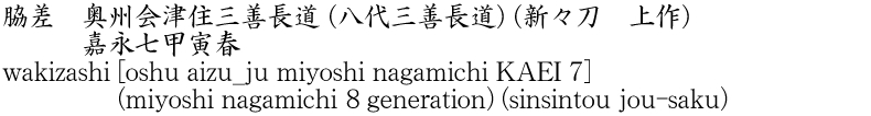 wakizashi [oshu aizu_ju miyoshi nagamichi KAEI 7] (miyoshi nagamichi 8 generation) (sinsintou jou-saku) Name of Japan