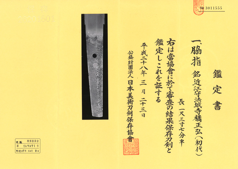 脇差　近江守法城寺橘正弘 (初代) (新刀　上作) (業物) Picture of Certificate