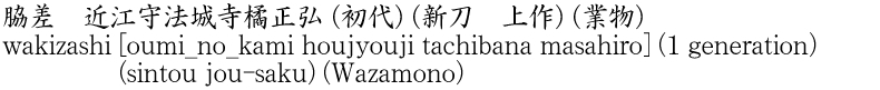 wakizashi [oumi_no_kami houjyouji tachibana masahiro] (1 generation) (sintou jou-saku) (Wazamono) Name of Japan