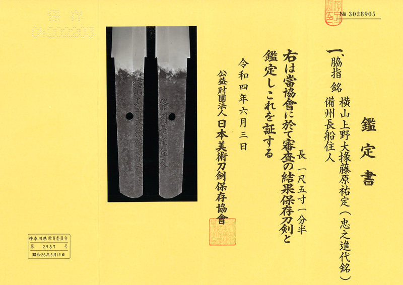 脇差　横山上野大掾藤原祐定 (忠之進代銘) (新刀 上作)　　　備州長船住人 Picture of Certificate