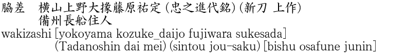 wakizashi [yokoyama kozuke_daijo fujiwara sukesada] (Tadanoshin dai mei) (sintou jou-saku)          [bishu osafune junin] Name of Japan