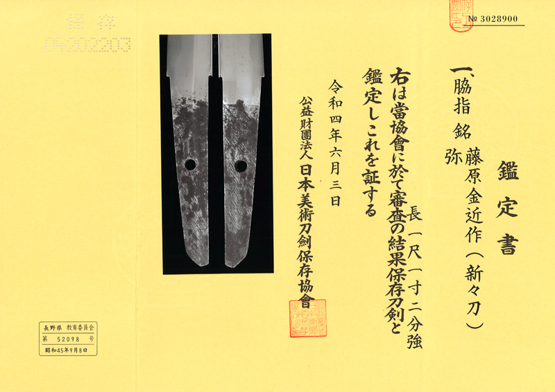 脇差　藤原金近作(新々刀)　　　弥 Picture of Certificate
