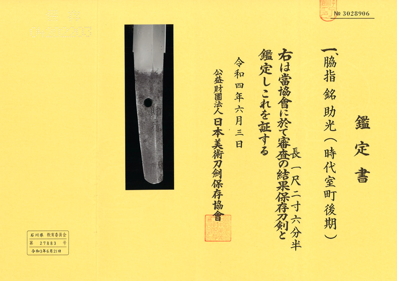 脇差　助光(時代室町後期) Picture of Certificate