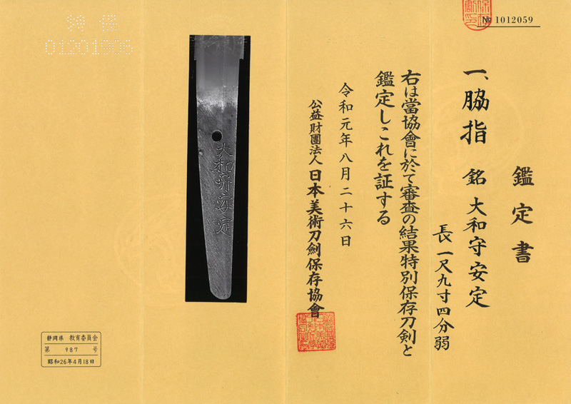 脇差　大和守安定(新刀上作) (良業物) Picture of Certificate