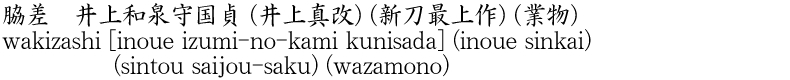 wakizashi [inoue izumi-no-kami kunisada] (inoue sinkai) (sintou saijou-saku) (wazamono) Name of Japan
