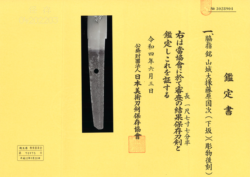脇差　山城大掾藤原国次 (下坂) (彫物上り龍) (彫物後刻) (良業物) Picture of Certificate