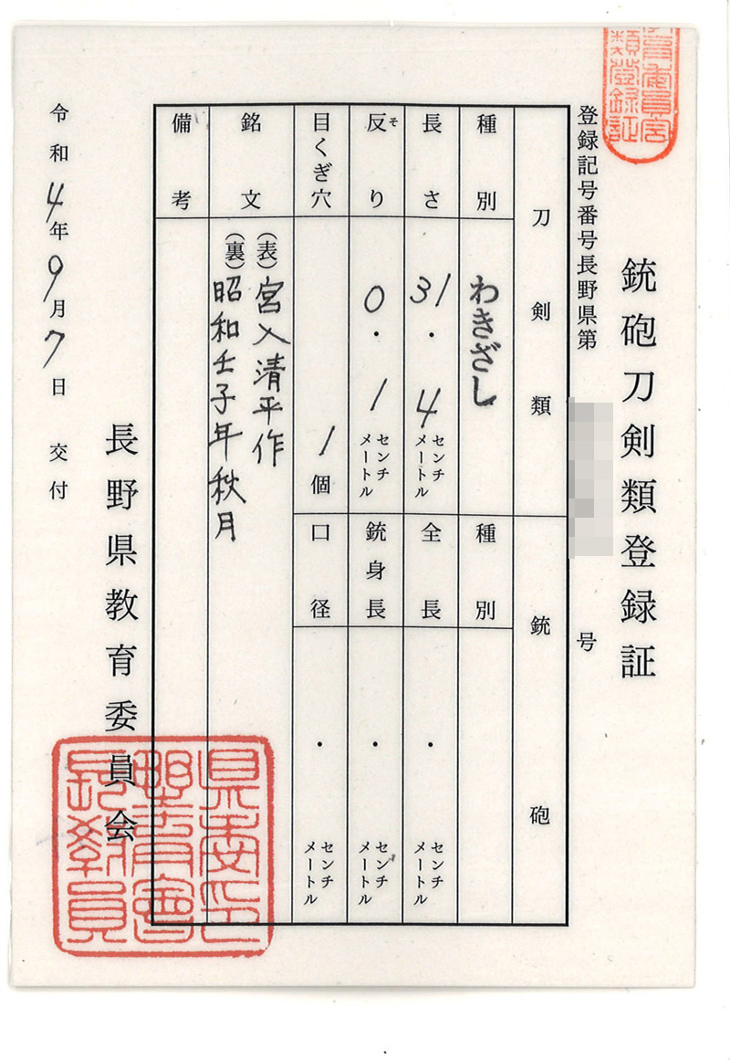 脇差　宮入清平作(清麿写し)　　　昭和壬子年秋月 Picture of Certificate
