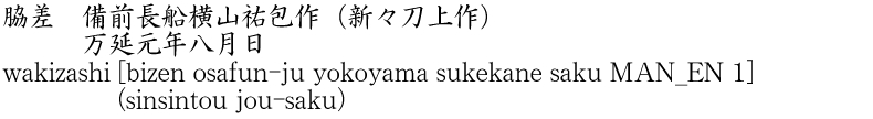 wakizashi [bizen osafun-ju yokoyama sukekane saku MAN_EN 1] (sinsintou jou-saku) Name of Japan