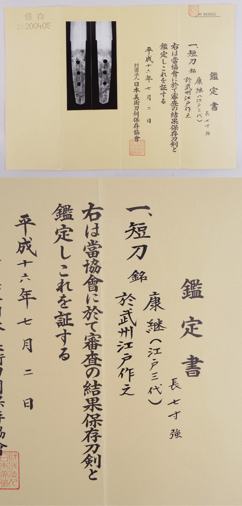 短刀　康継(江戸三代) (新刀上作)      於武州江戸作之 Picture of Certificate