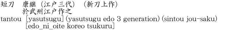 tantou [yasutsugu] (yasutsugu edo 3 generation) (sintou jou-saku)   [edo_ni_oite koreo tsukuru] Name of Japan