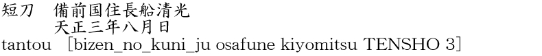 tantou [bizen_no_kuni_ju osafune kiyomitsu TENSHO 3] Name of Japan