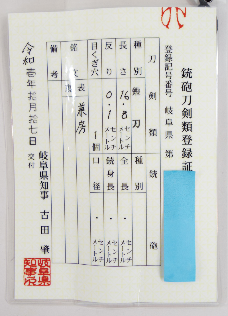 短刀　兼房　[刀魂　二十五代兼房作] (二十五代藤原兼房刀匠) (銀製短刀小さ刀拵入り)　　　　　　[令和元年五月一日] Picture of Certificate