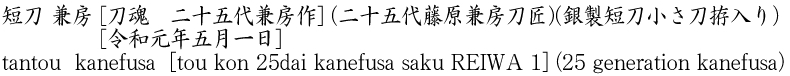 tantou  kanefusa　 [tou kon 25dai kanefusa saku　REIWA 1] (25 generation kanefusa) Name of Japan