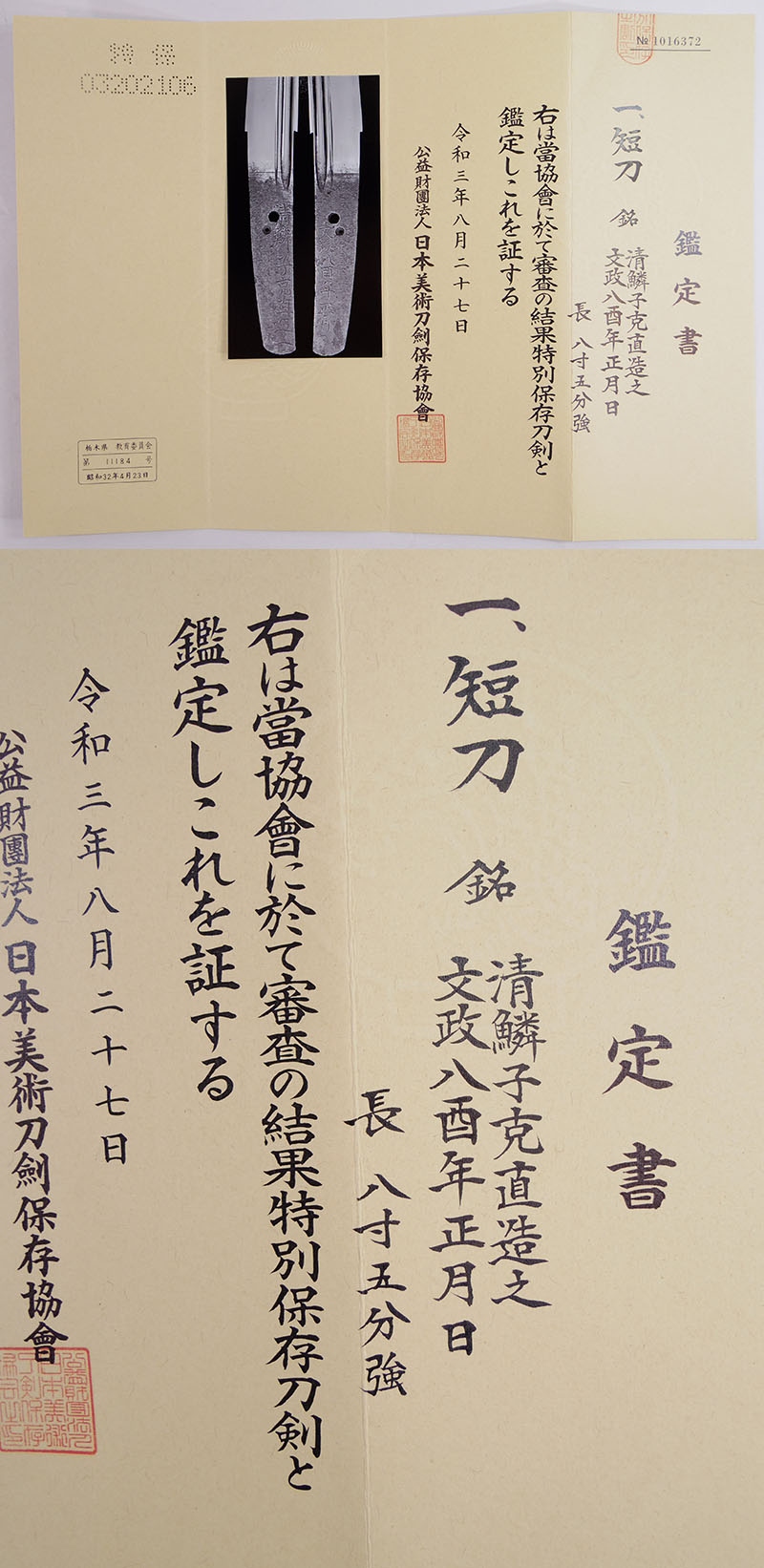 短刀　清鱗子克直造之　　　文政八酉年正月日 Picture of Certificate
