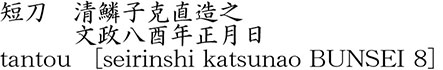 tantou   [seirinshi katsunao BUNSEI 8] Name of Japan