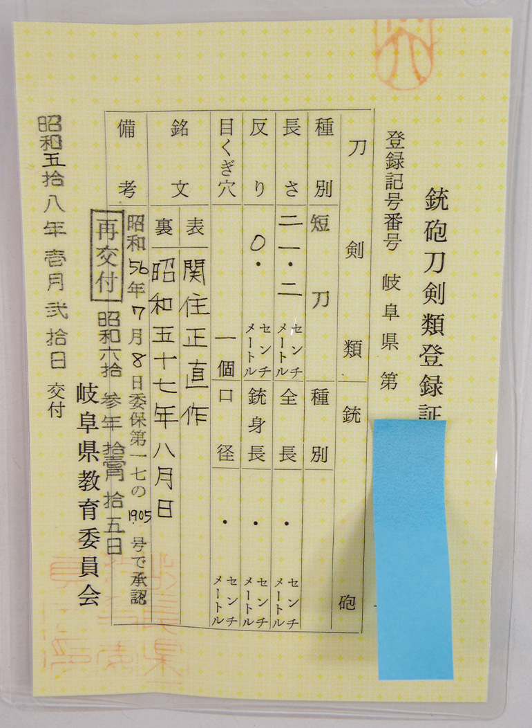 短刀　関住正直作　(中田勝郎)　　　昭和五十七年八月日 Picture of Certificate