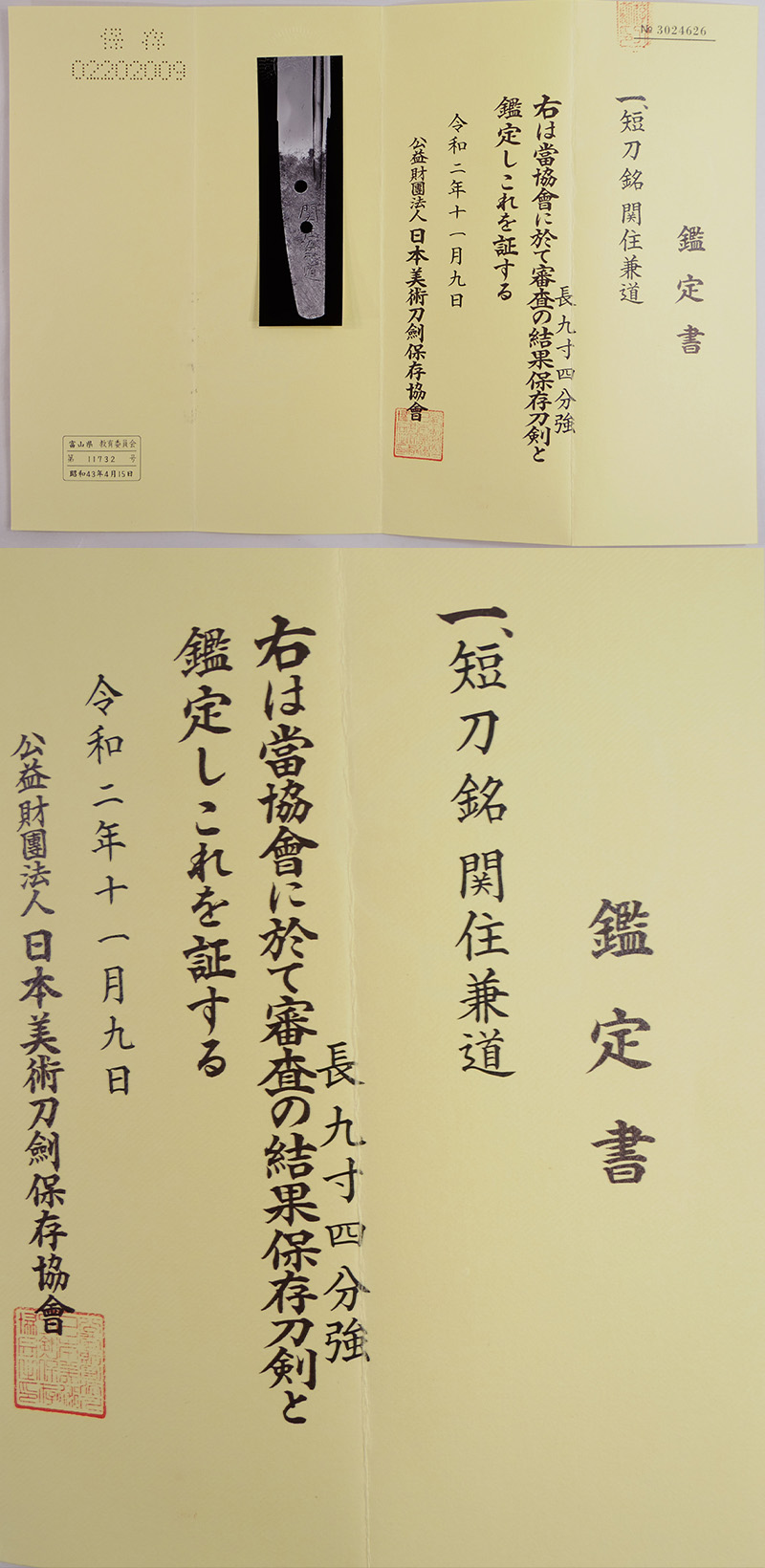 短刀　関住兼道　(業物) Picture of Certificate