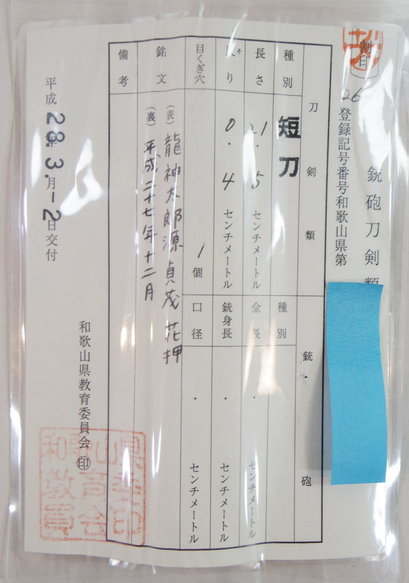 短刀　龍神太郎源貞茂　(花押) (おそらく造り)　　　平成二十七年十二月 Picture of Certificate