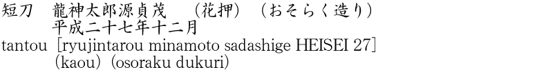 tantou     [ryujintarou minamoto sadashige HEISEI 27] (kaou) (osoraku dukuri) Name of Japan