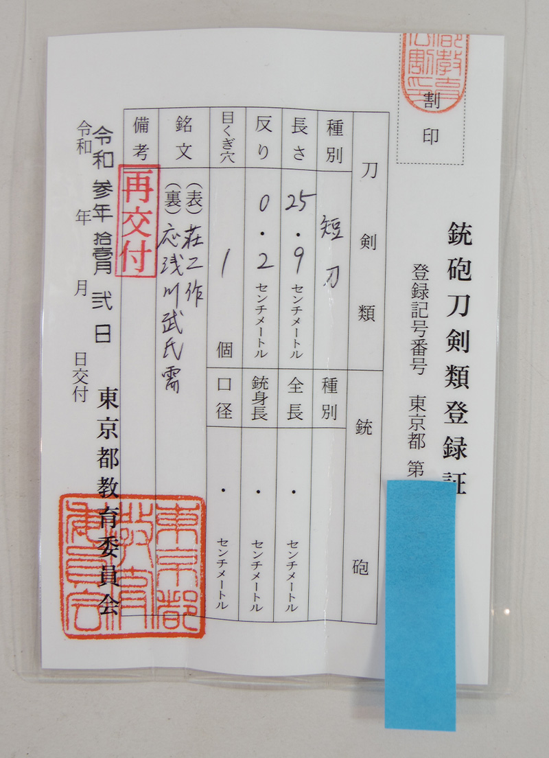 短刀　荘二作 (吉原荘二) (三代吉原国家) (無鑑査刀匠) (東京都無形文化財)　　　応浅川武氏需 Picture of Certificate